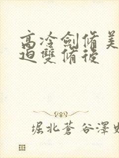 高冷剑修美人被迫双修后