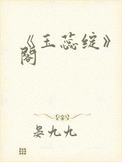 《玉蕊绽》笔趣阁