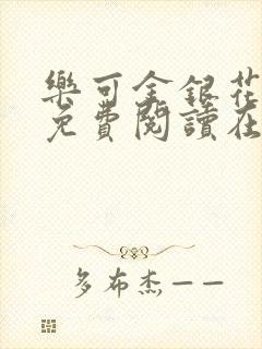 乐可金银花全文免费阅读在线可下载