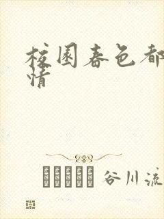 校园春色都市激情