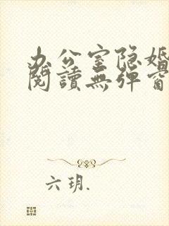 办公室隐婚免费阅读无弹窗笔趣阁