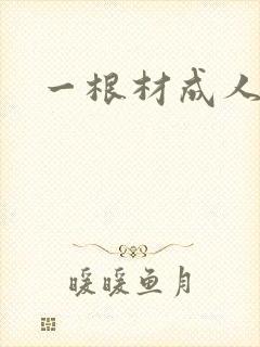 一根材成人