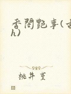香闺艳事(古言h)