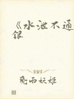 《水泄不通》金银