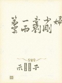 第一章少妇初尝云雨刘刚