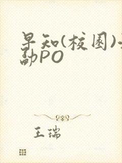 早知(校园)江勐PO