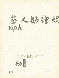 艺人助理娱乐圈nph