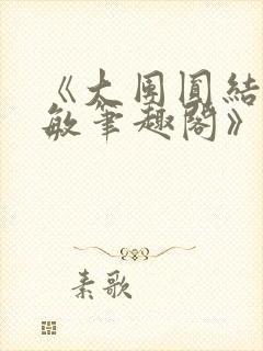 《大团圆结2高敏笔趣阁》