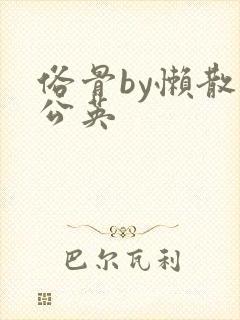 俗骨by懒散蒲公英