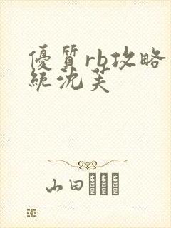 优质rb攻略系统沈芙