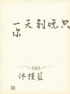 一天到晚只想着你