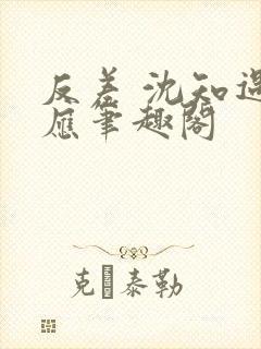 反差 沈知遇晏应笔趣阁