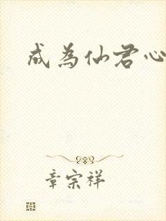 成为仙君心上蛟