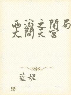 西游之开局拒绝大闹天宫