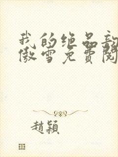 我的绝品韵母沈傲雪免费阅读小说