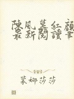 陈风慕红颜全文最新阅读笔趣