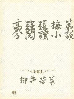 高强张梅第1部分阅读小说