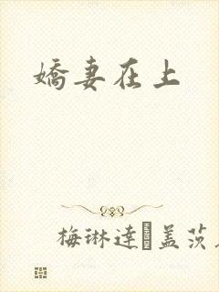 娇妻在上