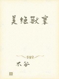 美绝兽寰