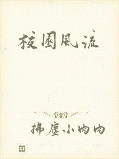 校园风流