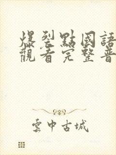 爆裂点国语在线观看完整普通话