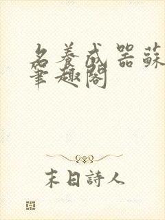 名养成器苏沫沫笔趣阁