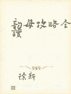 韵母攻略全文阅读