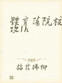 体育荡院校大猛攻1h