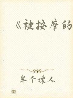 《被按摩的人妻