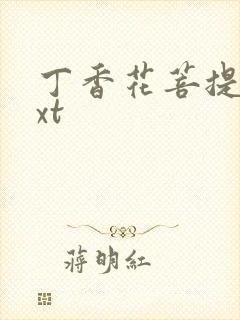 丁香花菩提树txt