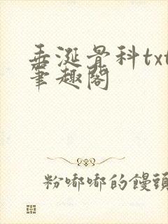 垂涎骨科txt笔趣阁