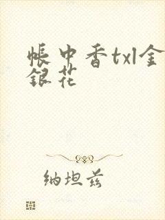 帐中香txl金银花