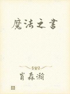 魔法之书