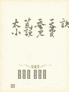 太荒吞天诀有声小说免费