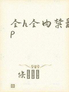 全h全肉禁乱np