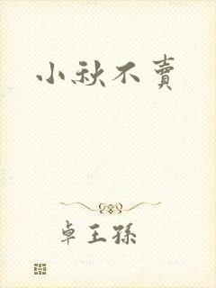 小秋不卖