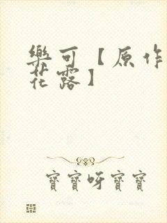 乐可【原作金银花露】