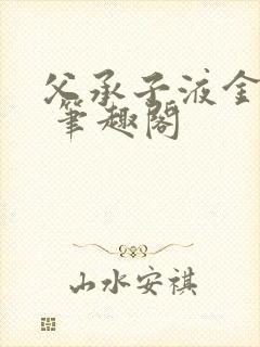 父承子液金银花 笔趣阁