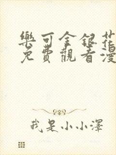 乐可金银花全文免费观看漫画