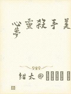 心灵杀手美国噩梦