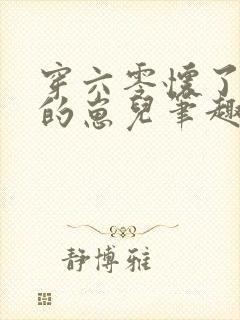 穿六零怀了大佬的崽儿笔趣阁