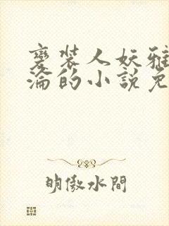 变装人妖雅琪沉沦的小说免费阅读