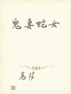 鬼妻蛇女