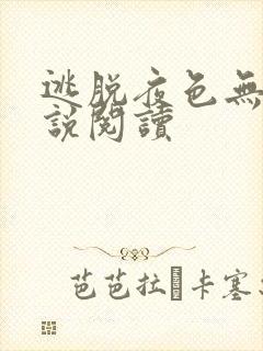 逃脱夜色无边小说阅读