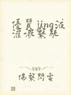 优质jing液灌溉系统