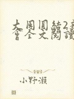 大团圆结2亲情会全文阅读