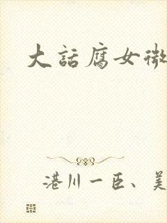 大话腐女微电影