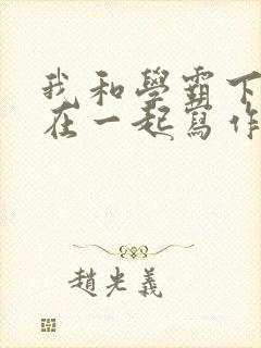 我和学霸下面连在一起写作业