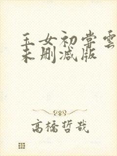 玉女初尝云雨清未删减版