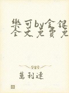 乐可by金银花全文免费免费阅读